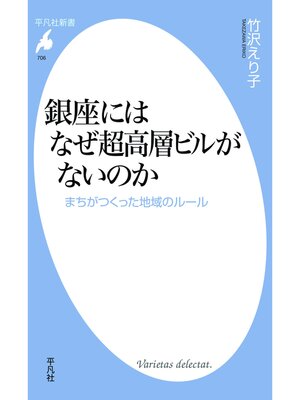 cover image of 銀座にはなぜ超高層ビルがないのか